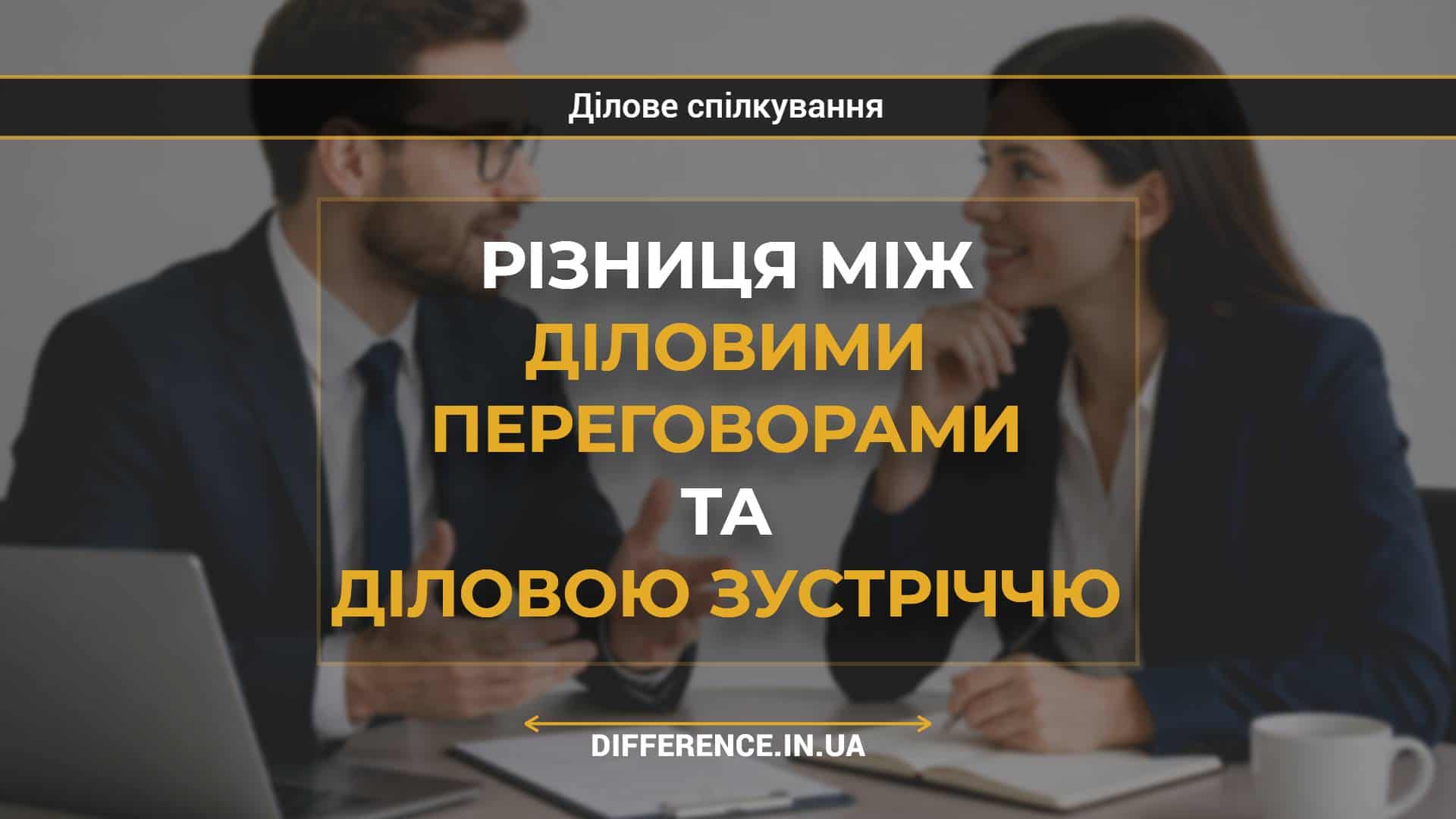 Різниця між діловими переговорами та діловою зустріччю