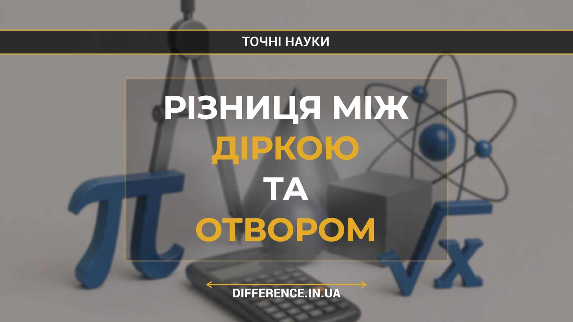 Різниця між діркою та отвором