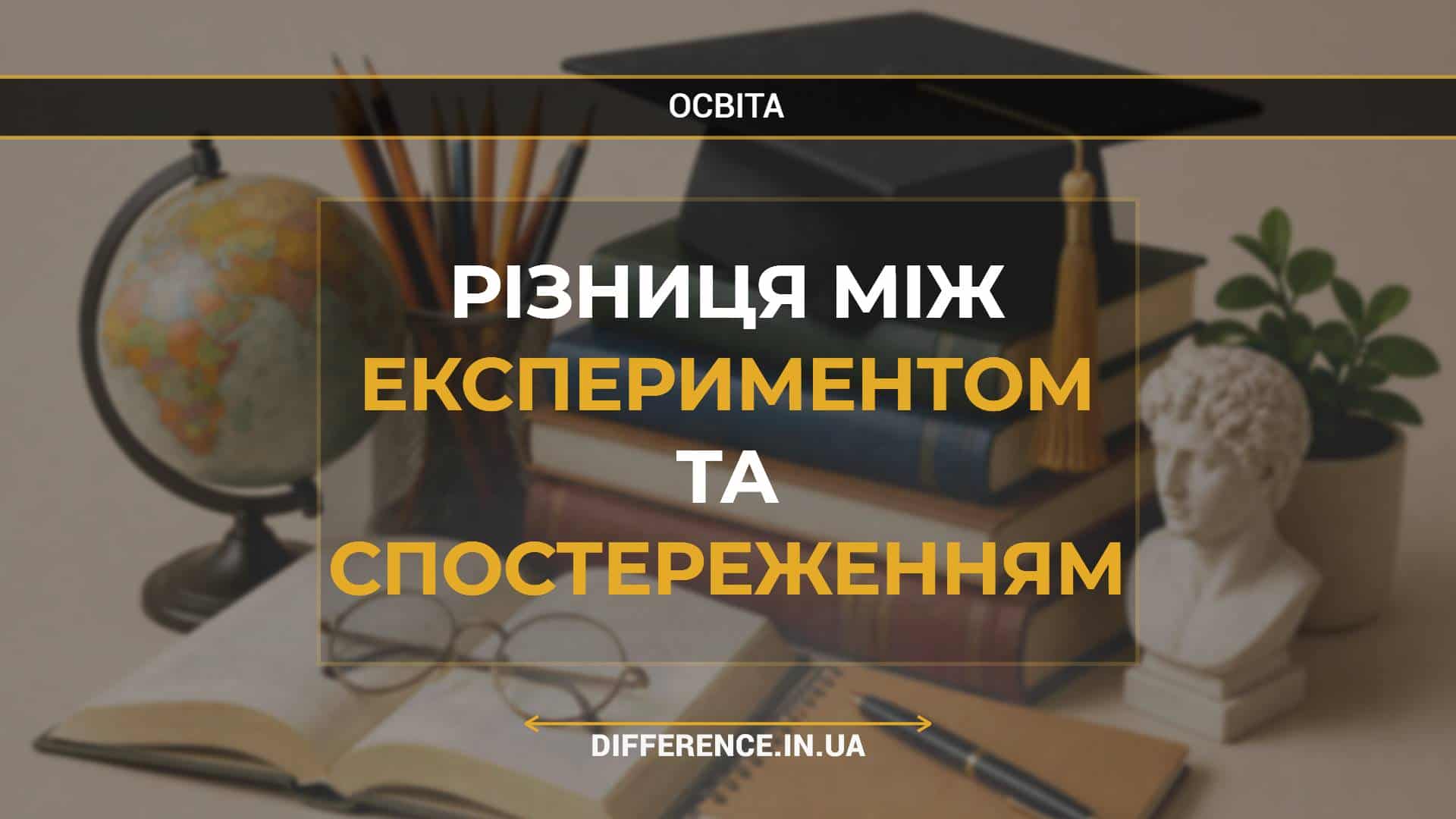 Різниця між експериментом та спостереженням