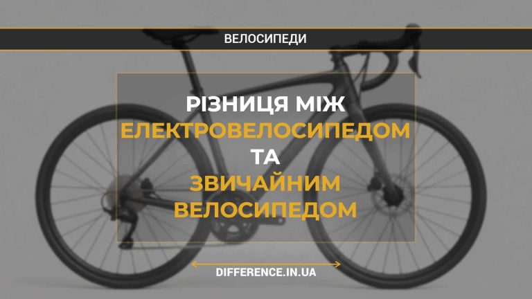Різниця між електровелосипедом та звичайним велосипедом