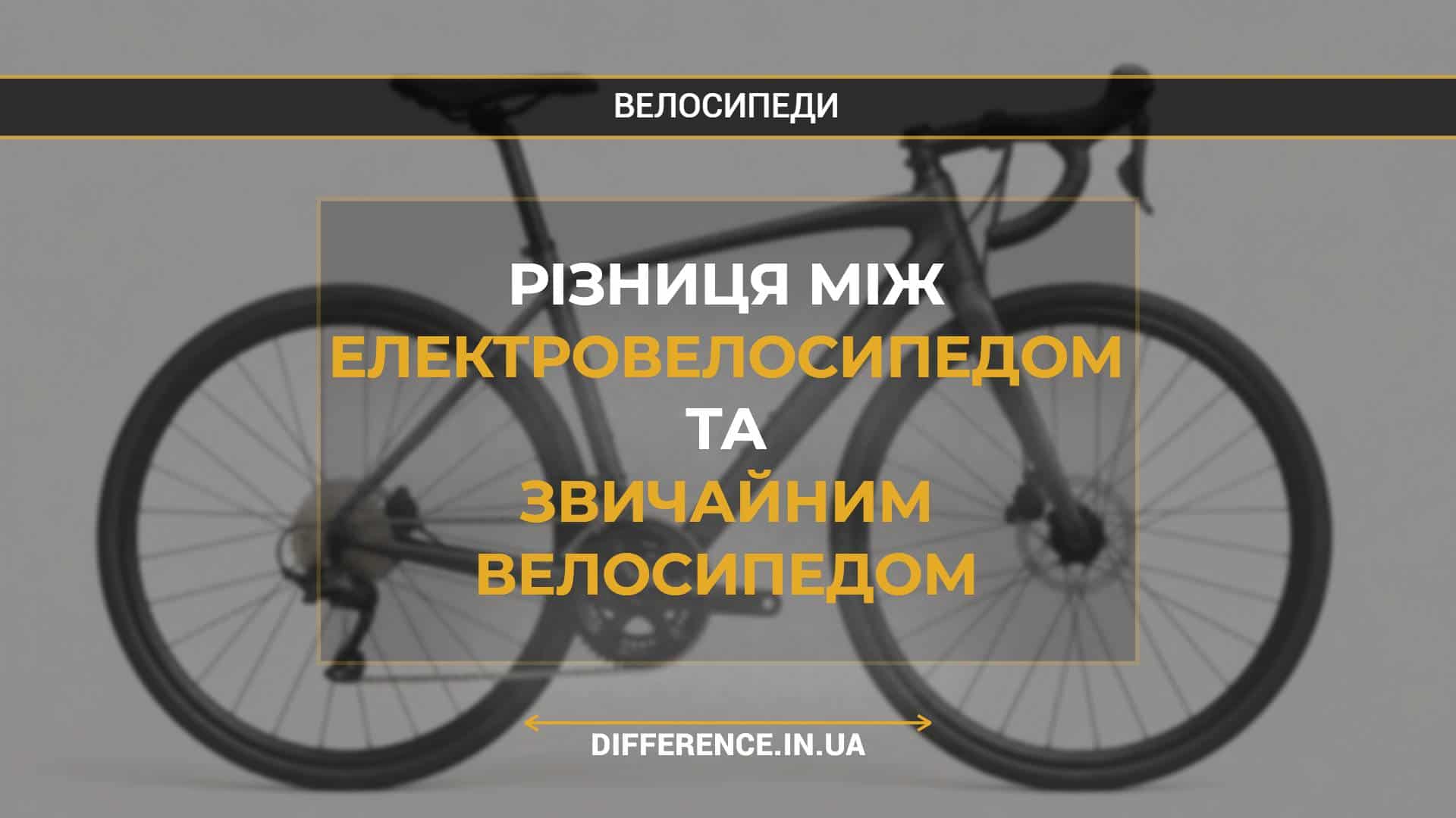 Різниця між електровелосипедом та звичайним велосипедом