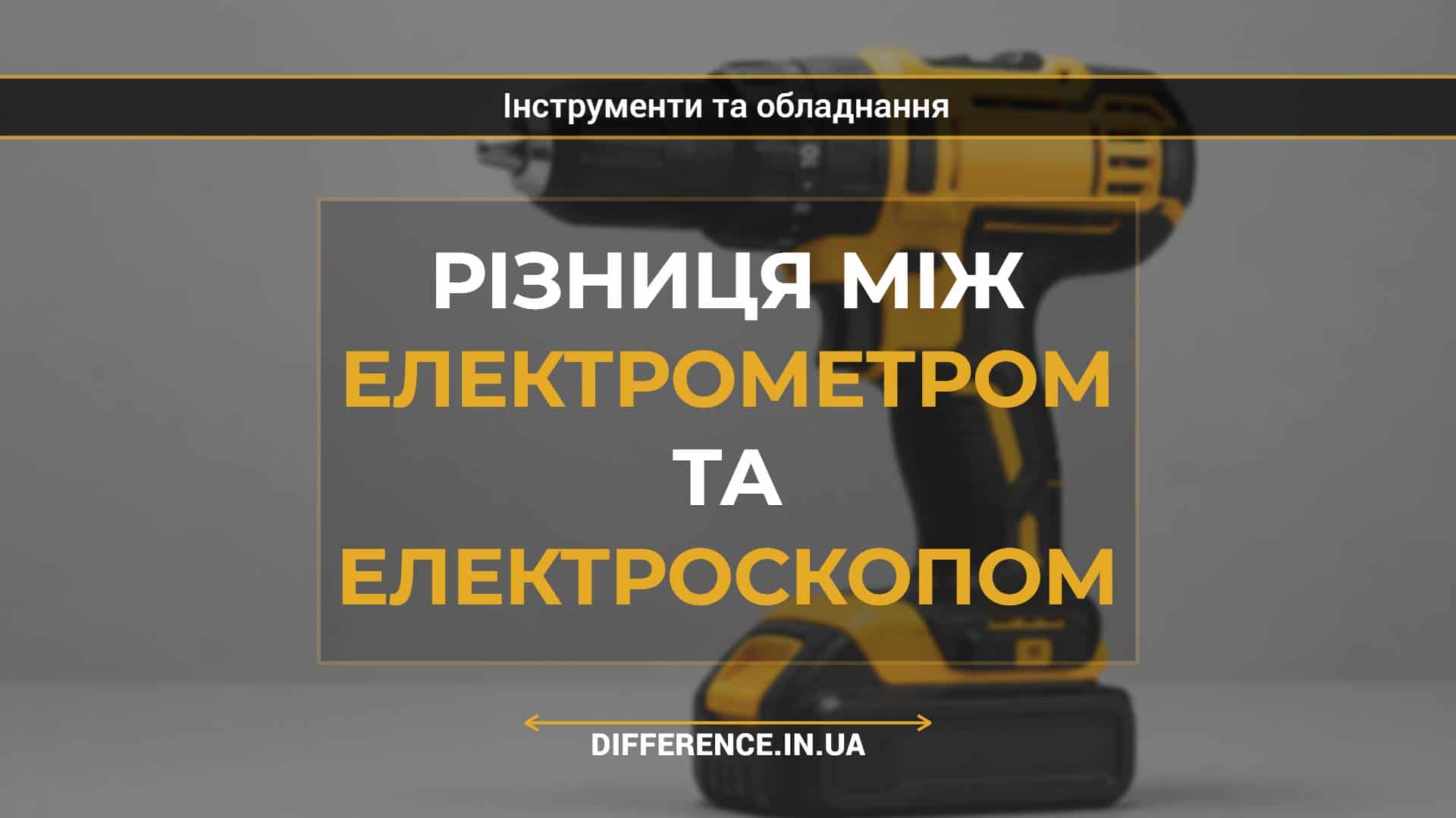 Різниця між електрометром та електроскопом