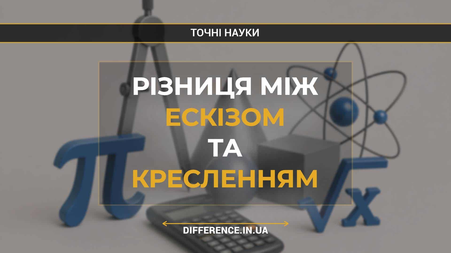 Різниця між ескізом та кресленням