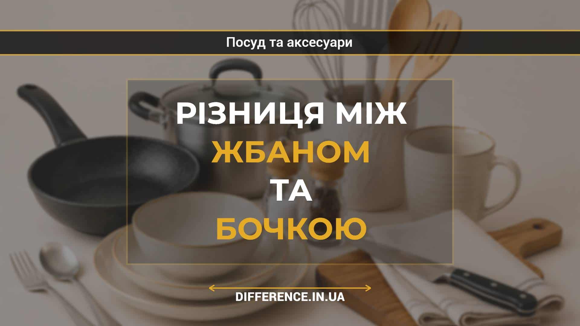 Різниця між жбаном та бочкою
