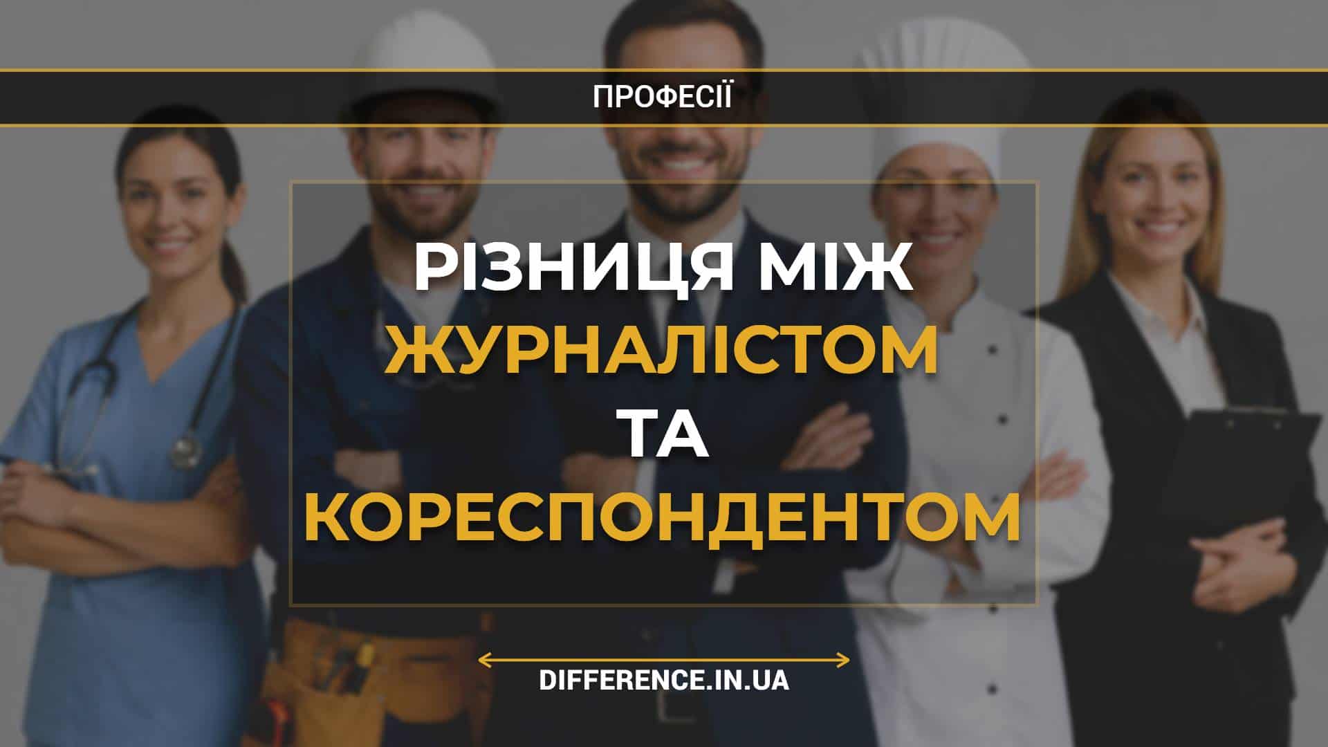 Різниця між журналістом та кореспондентом