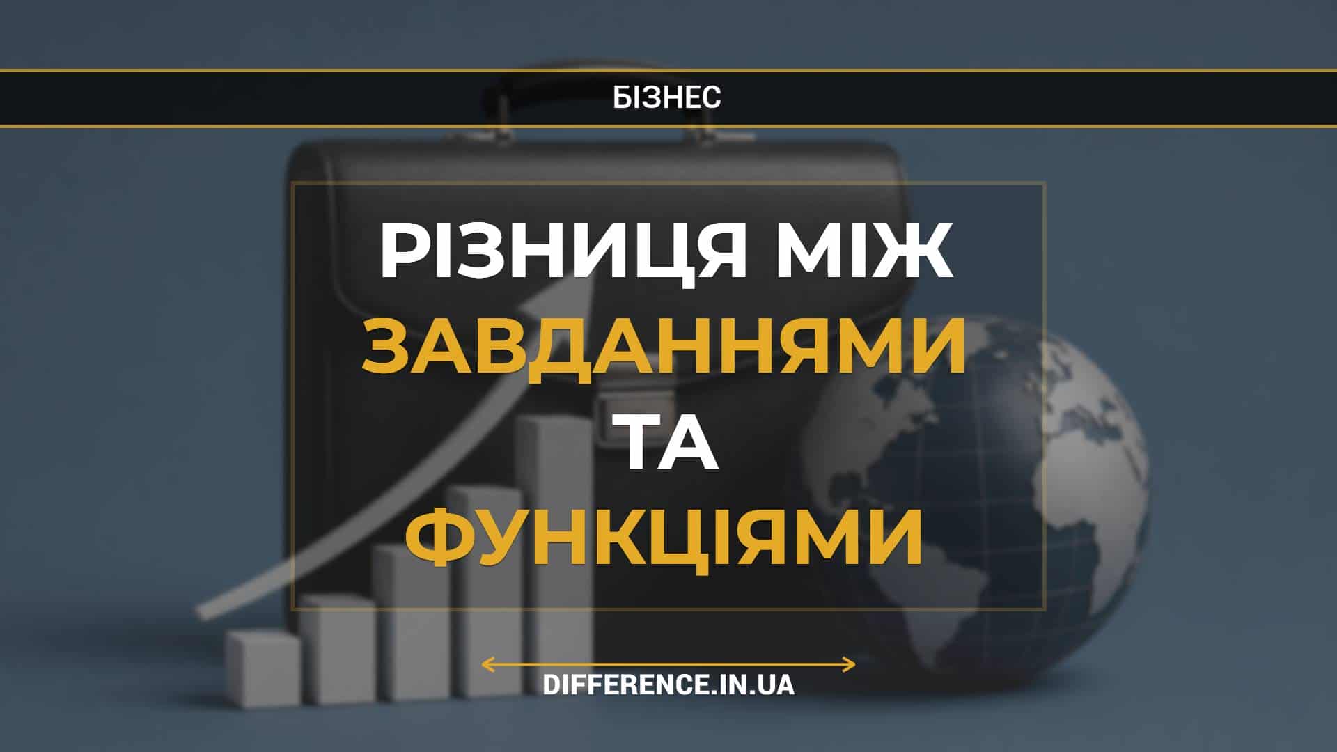 Різниця між завданнями та функціями