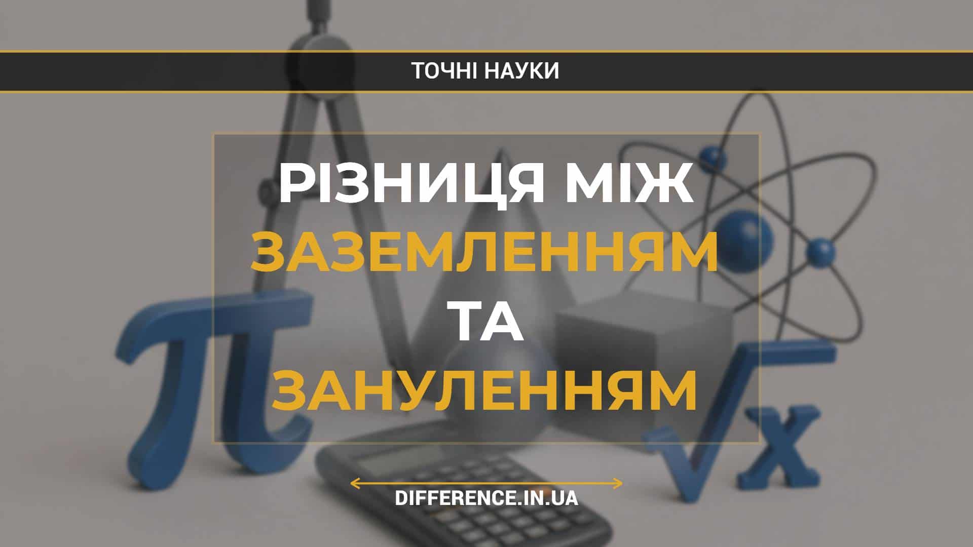 Різниця між заземленням та зануленням