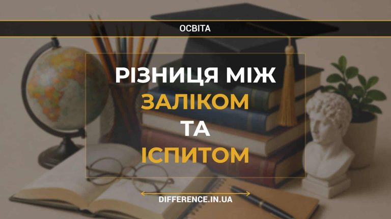 Різниця між заліком та іспитом