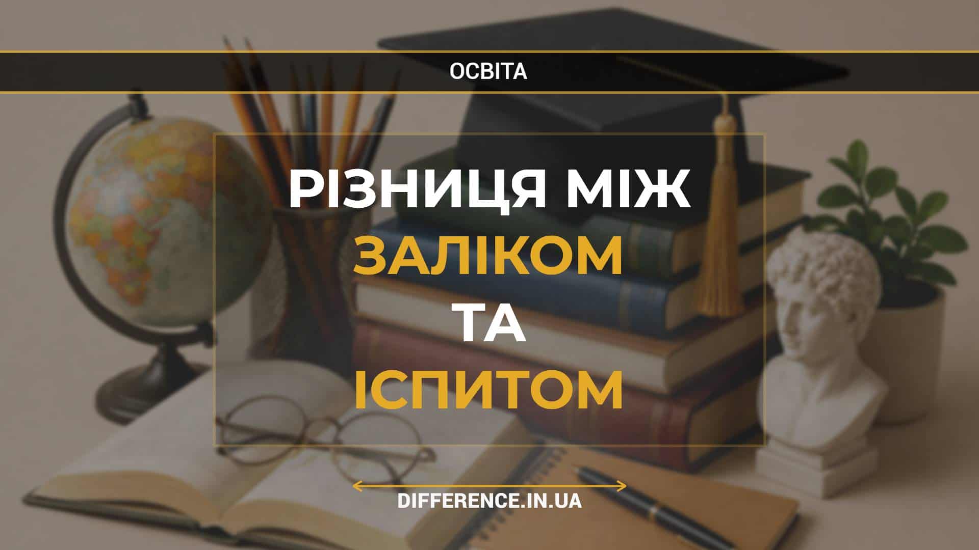 Різниця між заліком та іспитом