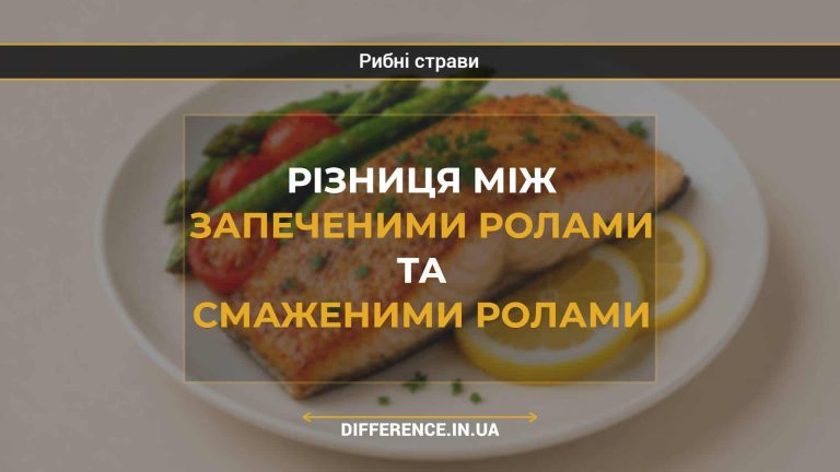 Різниця між запеченими ролами та смаженими ролами