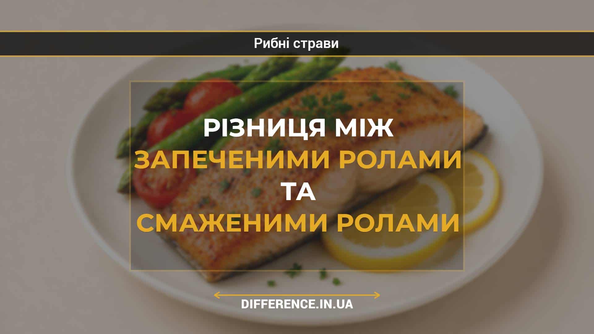 Різниця між запеченими ролами та смаженими ролами