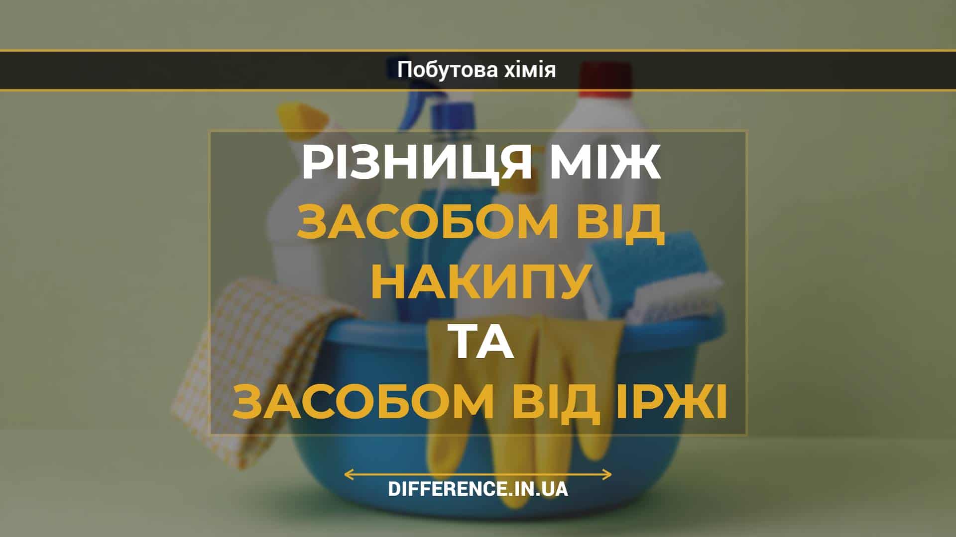 Різниця між засобом від накипу та засобом від іржі