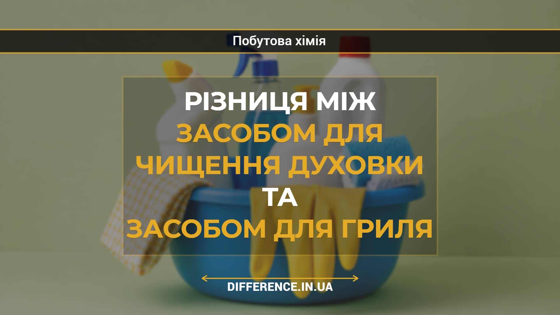 Різниця між засобом для чищення духовки та засобом для гриля