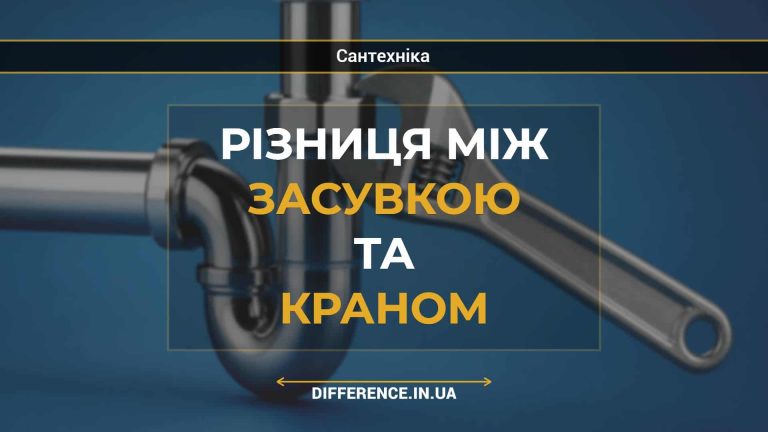 Різниця між засувкою та краном
