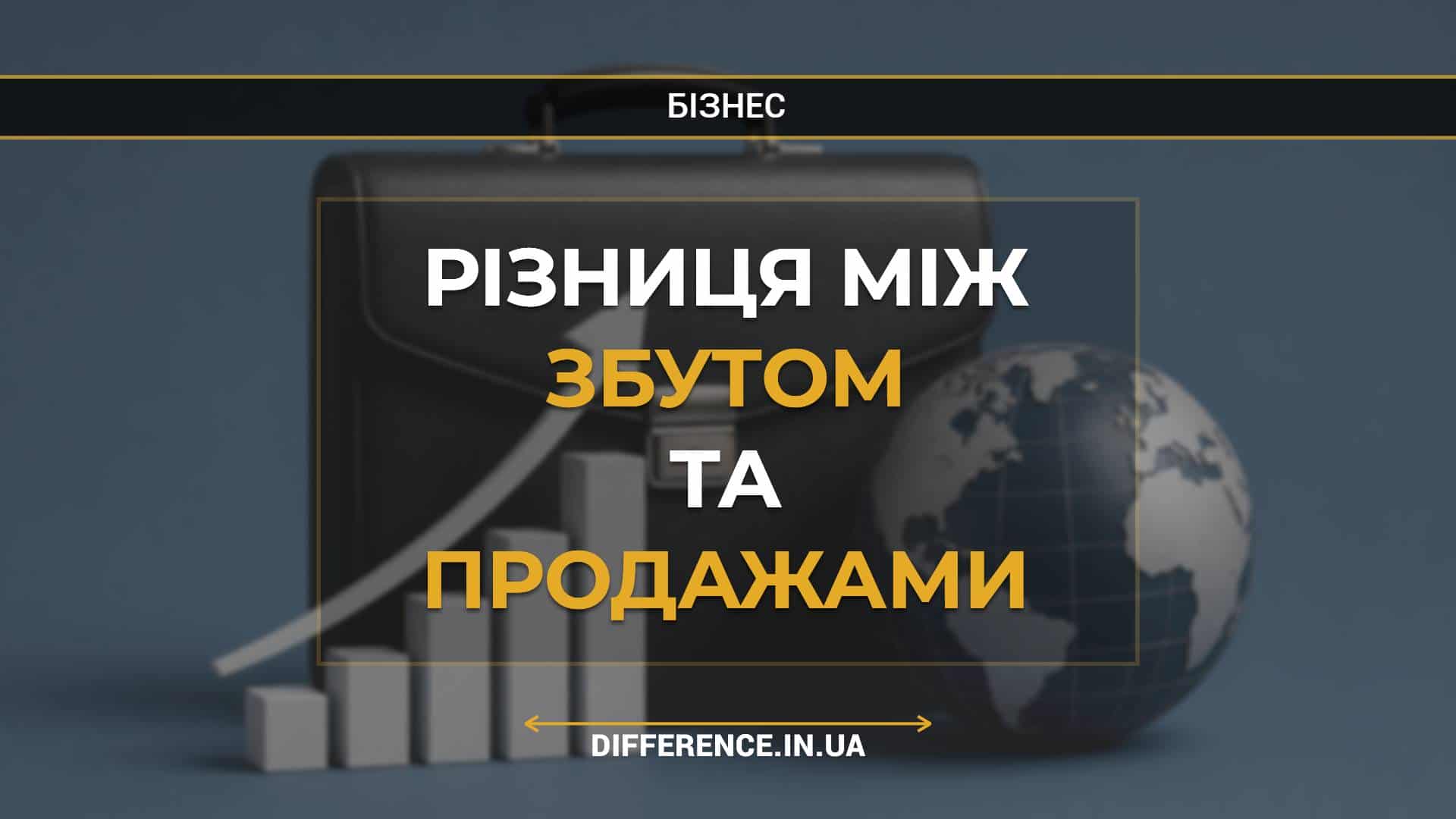 Різниця між збутом та продажами