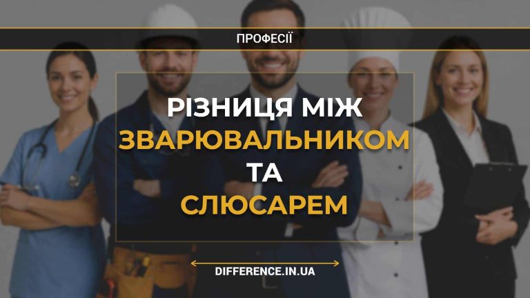 Різниця між зварювальником та слюсарем