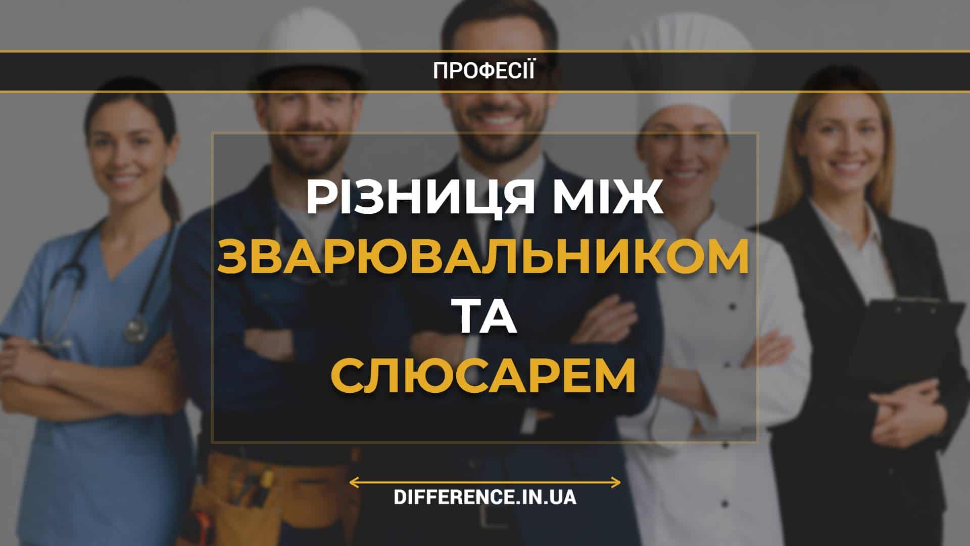 Різниця між зварювальником та слюсарем