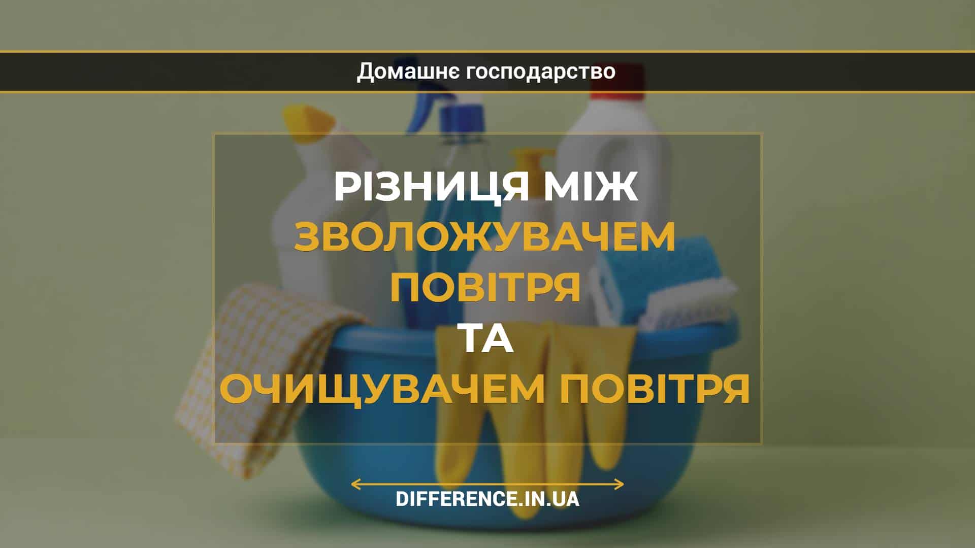 Різниця між зволожувачем повітря та очищувачем повітря
