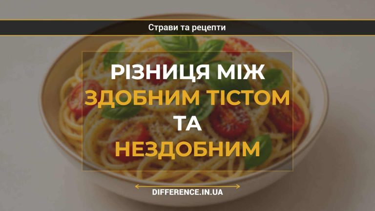 Різниця між здобним тістом та нездобним