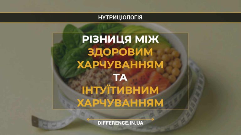 Різниця між здоровим харчуванням та інтуїтивним харчуванням