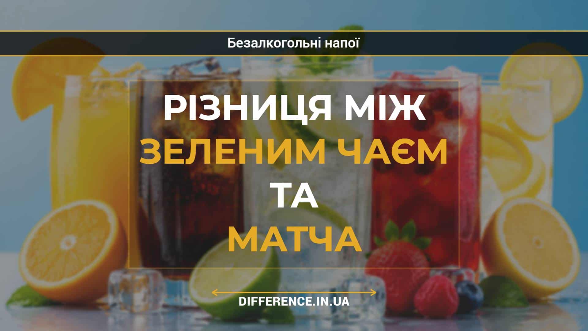 Різниця між зеленим чаєм та матча