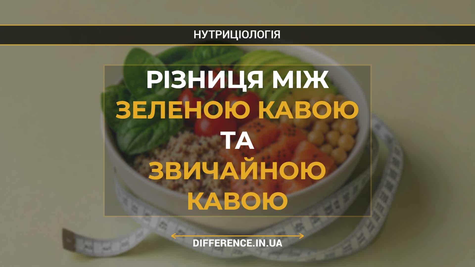 Різниця між зеленою кавою та звичайною кавою