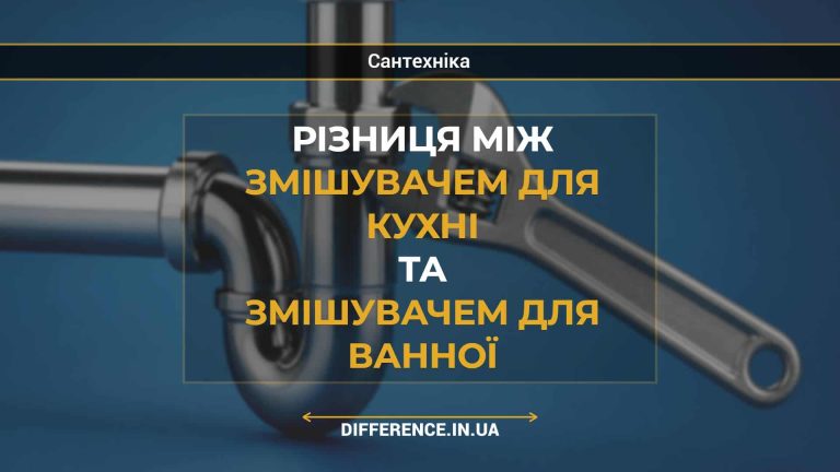 Різниця між змішувачем для кухні та змішувачем для ванної