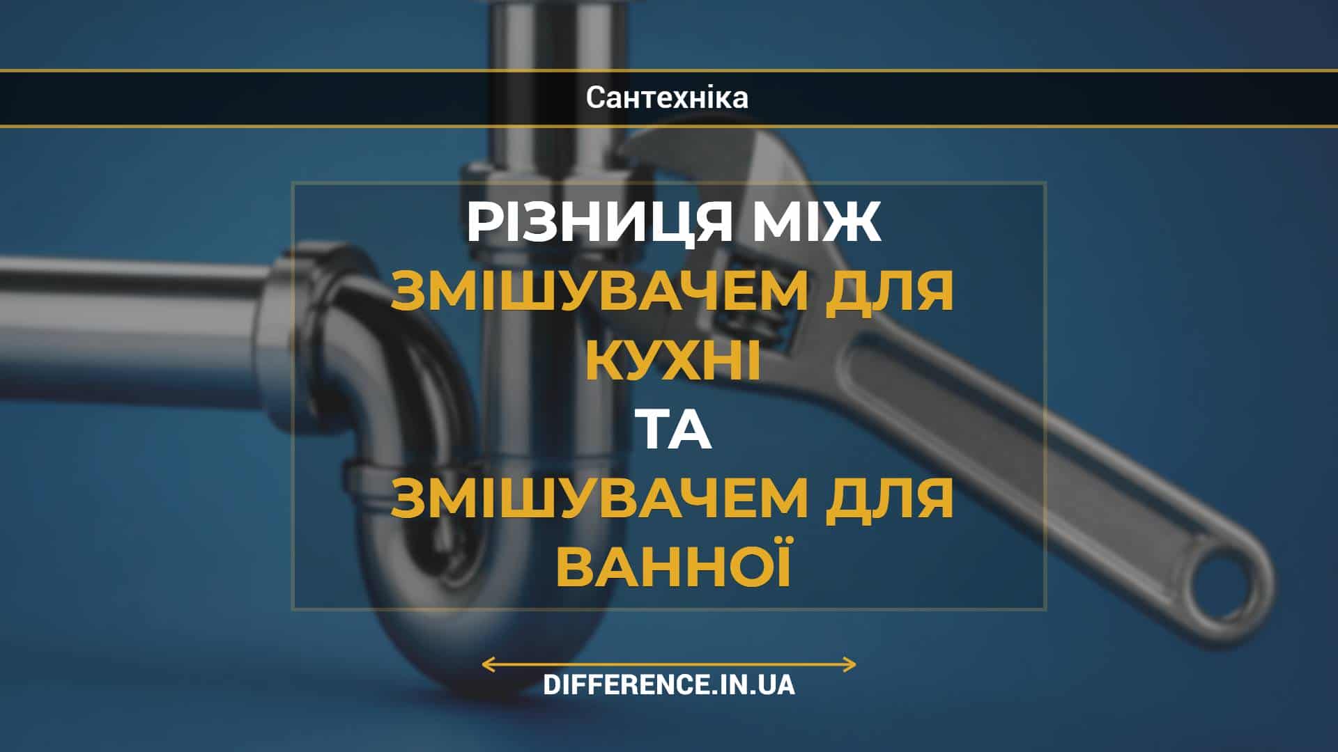 Різниця між змішувачем для кухні та змішувачем для ванної