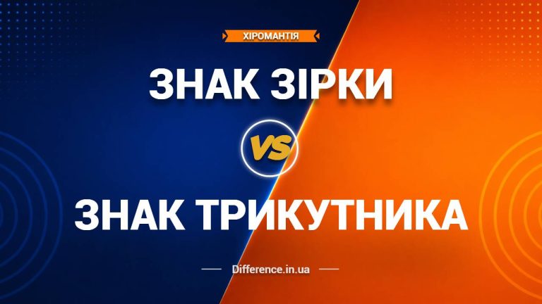 Різниця між знаком Зірки та знаком Трикутника на долоні