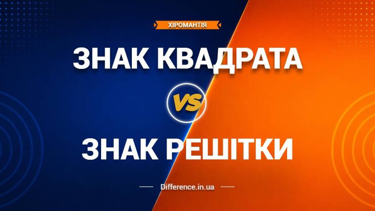 Різниця між знаком Квадрата та знаком Решітки на долоні