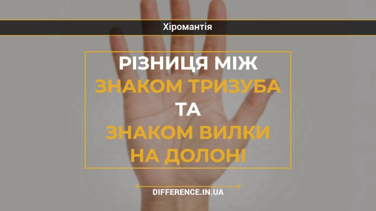 Різниця між знаком Тризуба та знаком Вилки на долоні