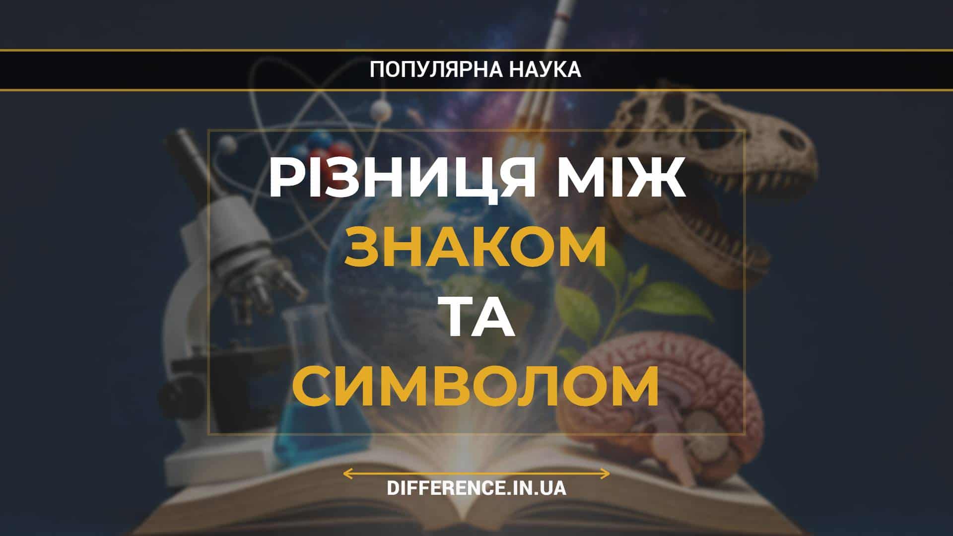 Різниця між знаком та символом