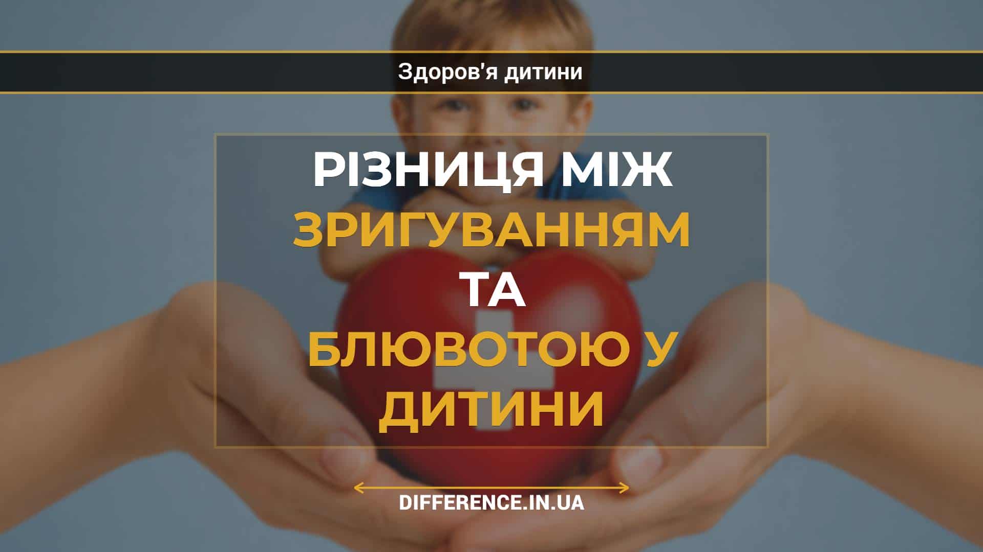 Різниця між зригуванням та блювотою у дитини