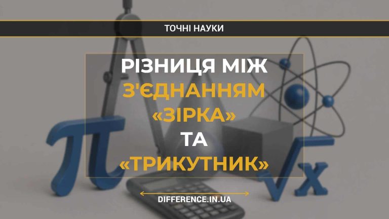 Різниця між з'єднанням «зірка» та «трикутник»