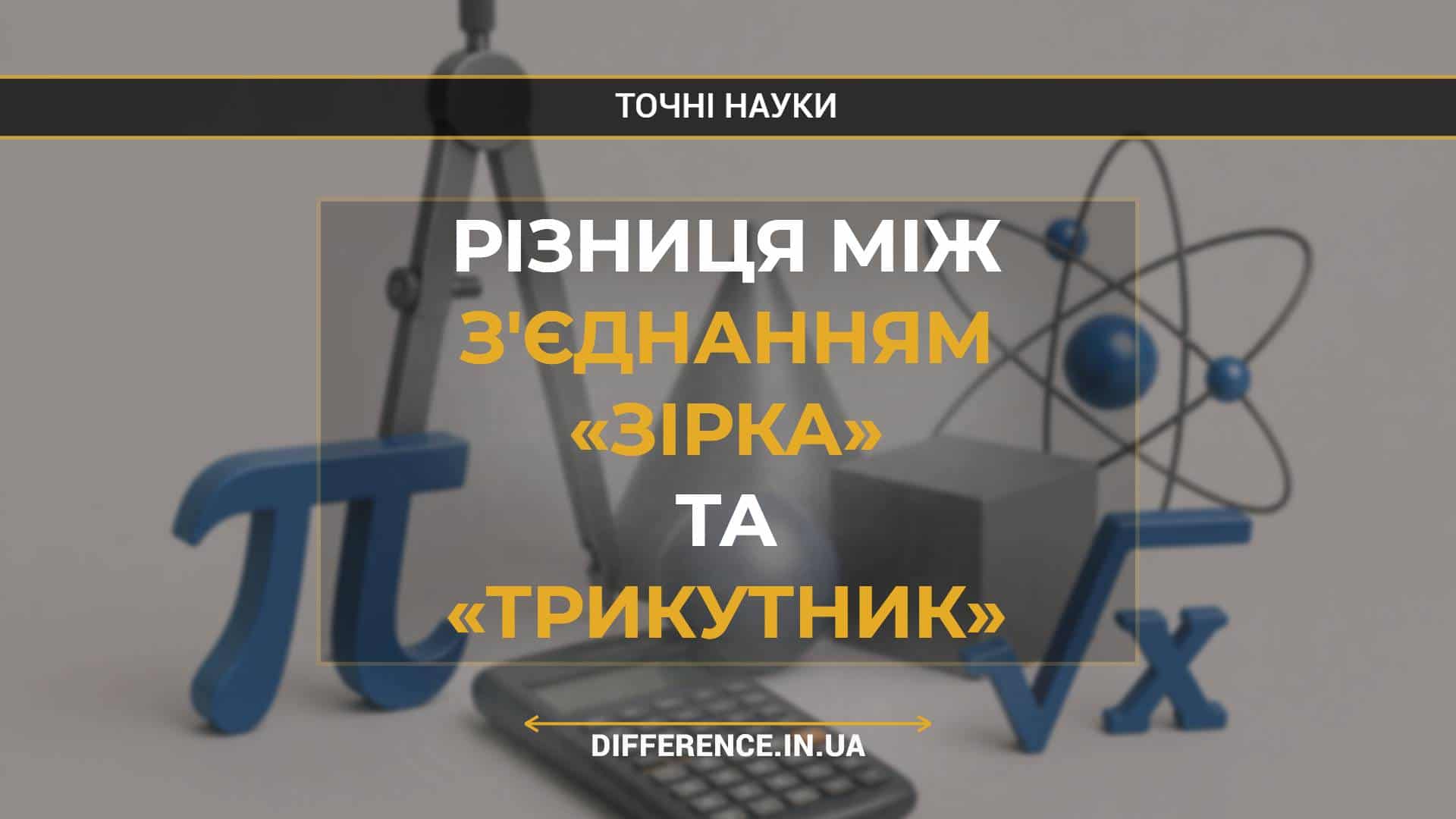 Різниця між з'єднанням «зірка» та «трикутник»