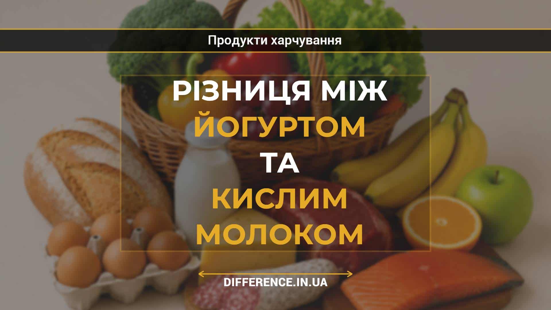 Різниця між йогуртом та кислим молоком