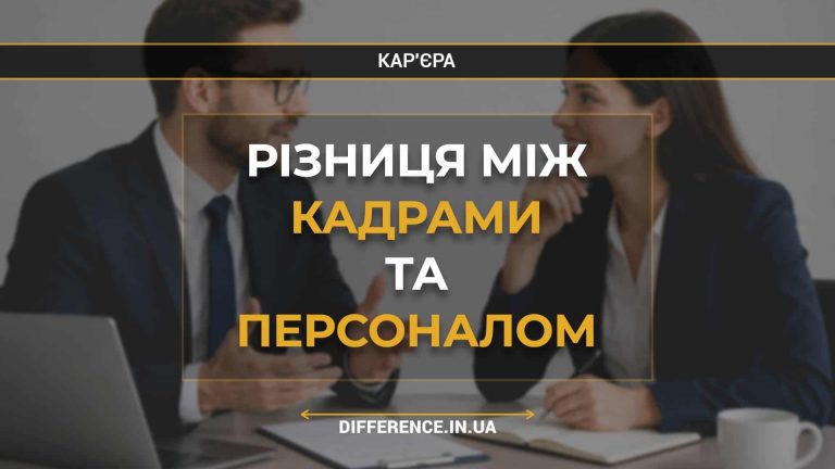 Різниця між кадрами та персоналом