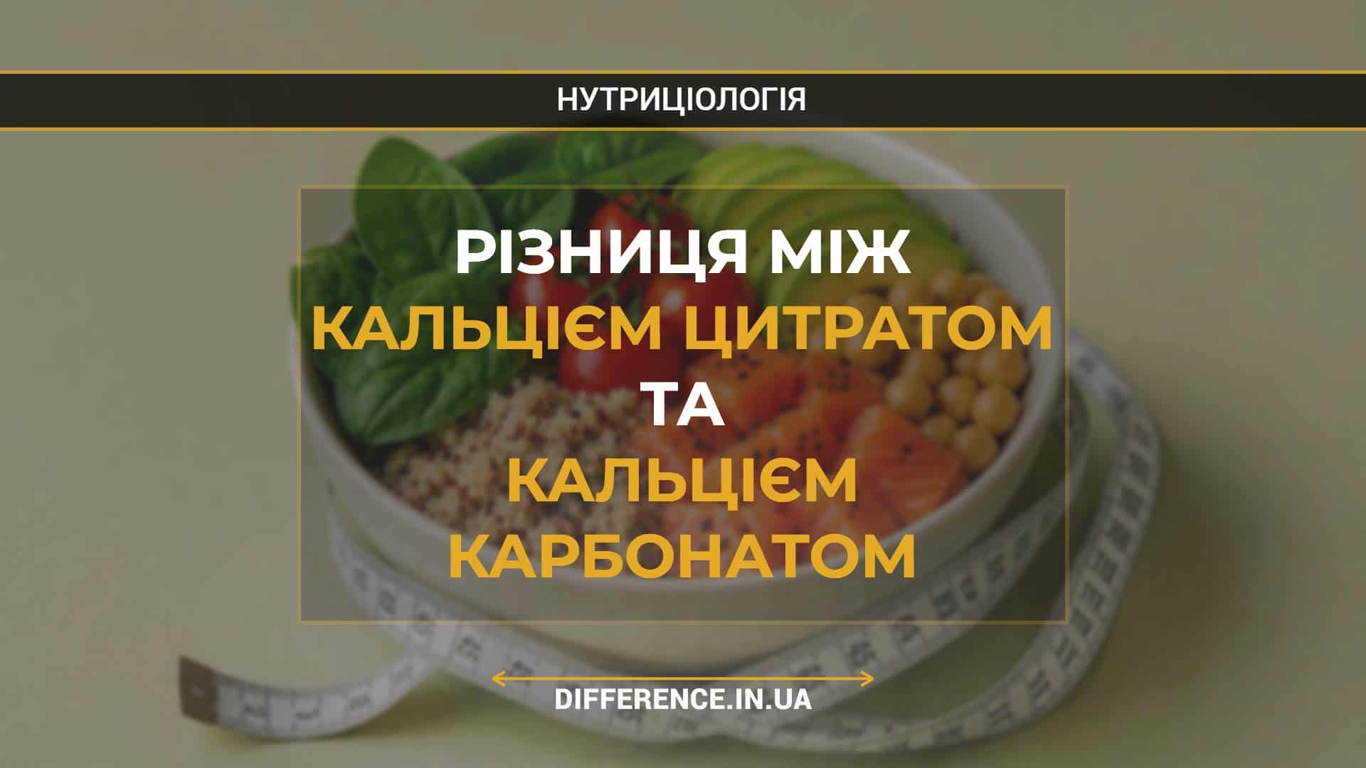 Різниця між кальцієм цитратом та кальцієм карбонатом