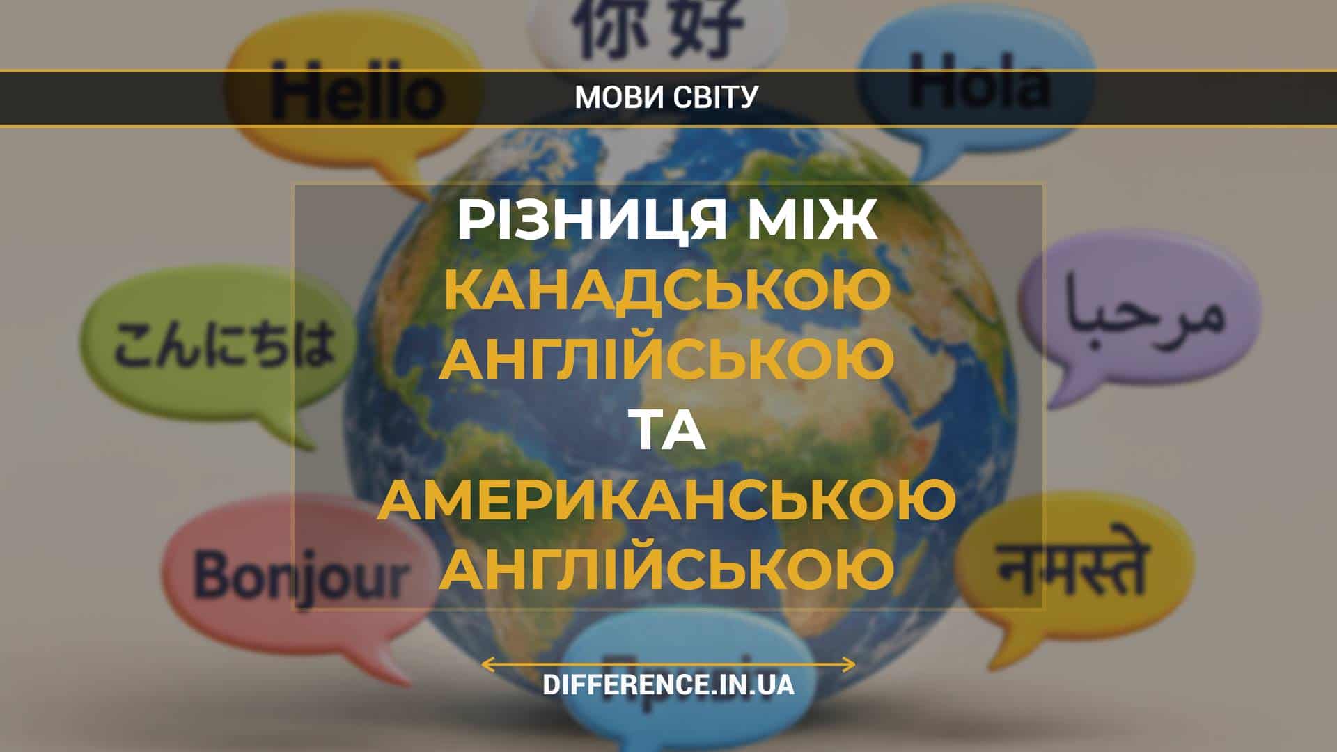 Різниця між канадською англійською та американською англійською