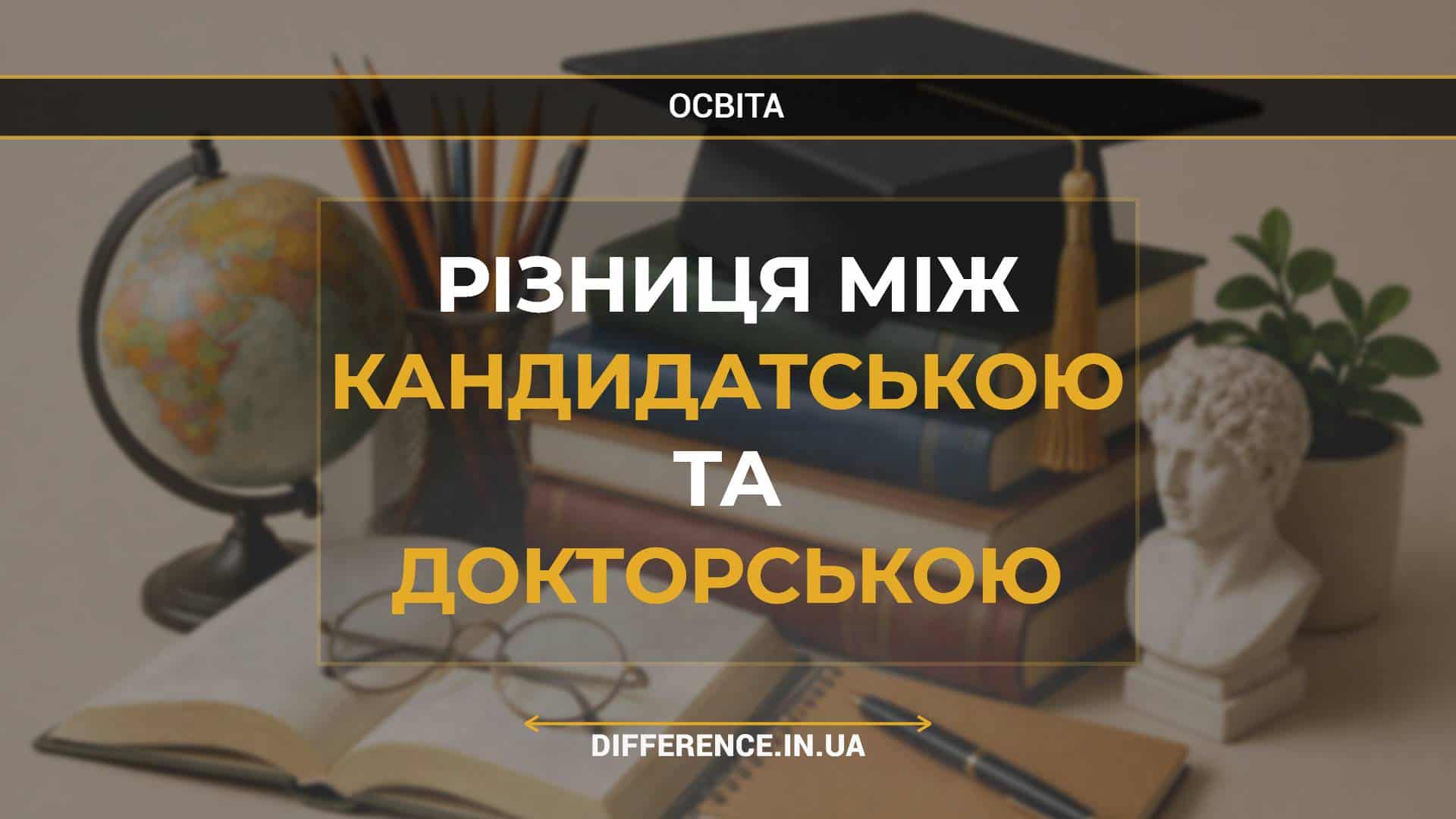 Різниця між кандидатською та докторською
