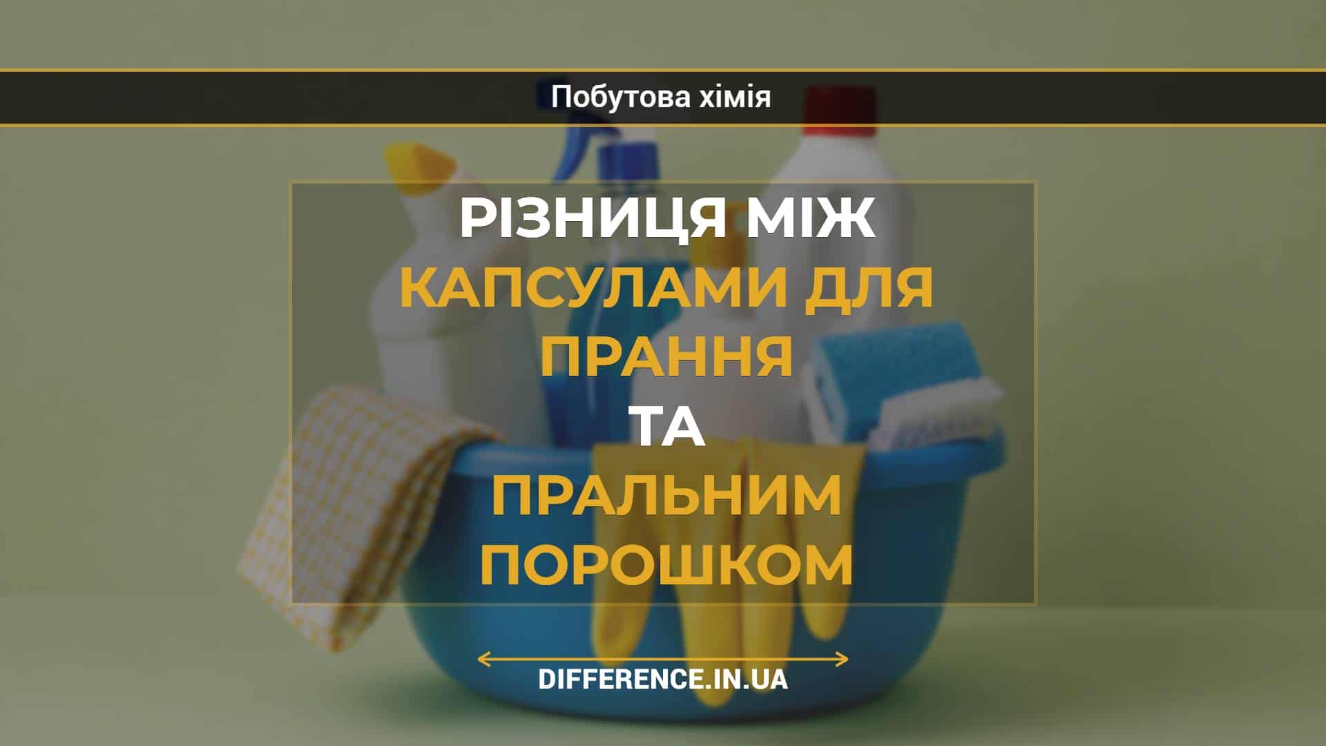 Різниця між капсулами для прання та пральним порошком