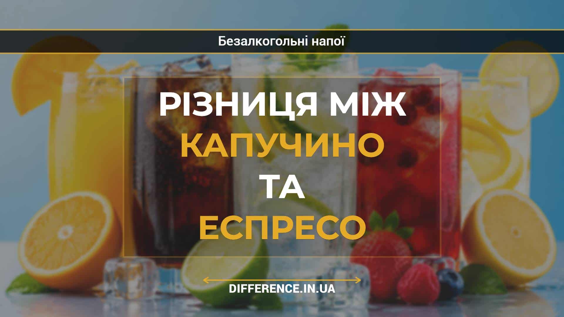 Різниця між капучино та еспресо