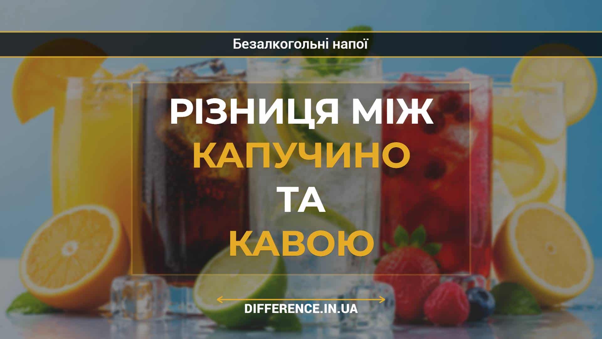 Різниця між капучино та кавою