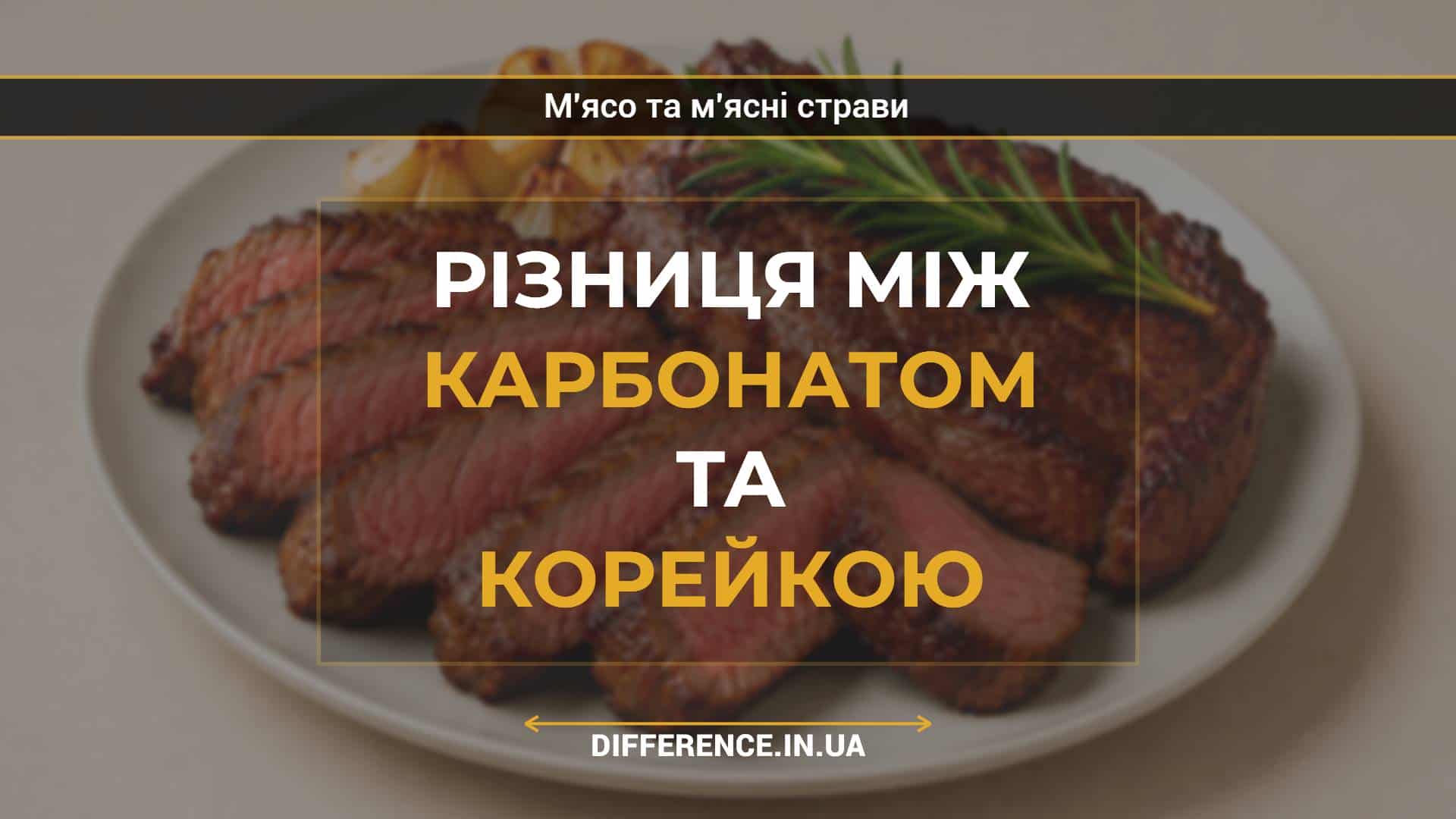 Різниця між карбонатом та корейкою