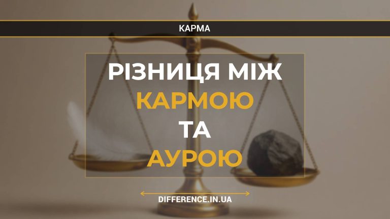 Різниця між кармою та аурою