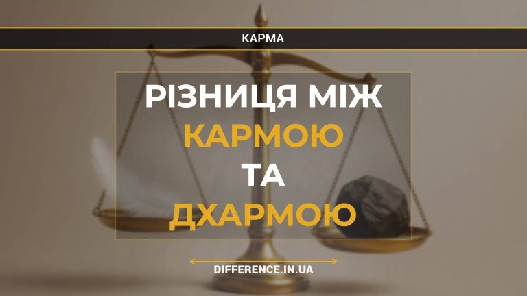 Різниця між кармою та дхармою