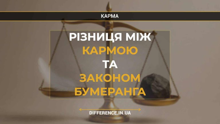 Різниця між кармою та законом бумеранга