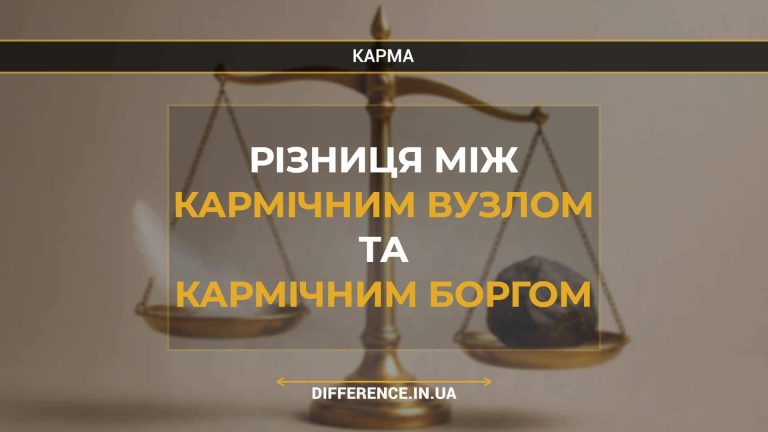 Різниця між кармічним вузлом та кармічним боргом