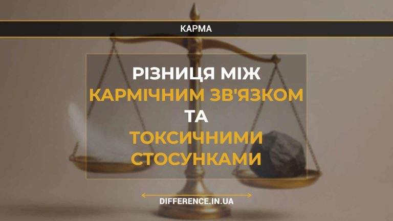 Різниця між кармічним зв'язком та токсичними стосунками