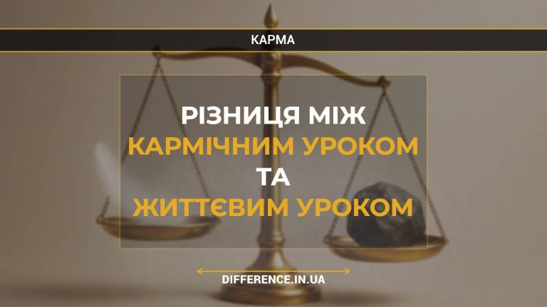 Різниця між кармічним уроком та життєвим уроком